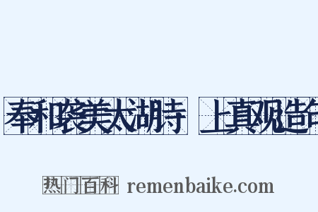 奉和袭美太湖诗·上真观造句是什么意思的图片